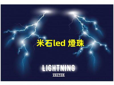 米石led 燈珠
